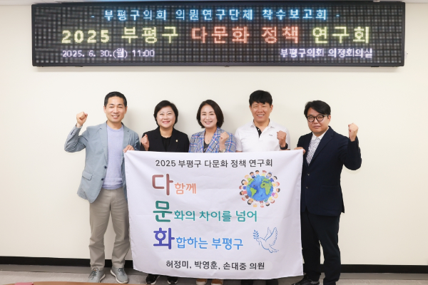 부평구의회 의원연구단체인 2025 부평구 다문화 정책 연구회가 착수보고회를 개최하고 기념촬영을 하고 있다.