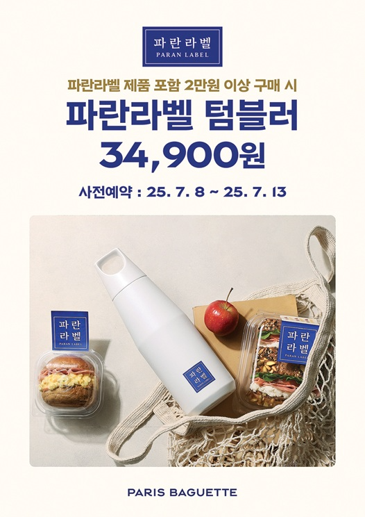 파리바게뜨, ‘파란라벨 텀블러’ 사전 예약 행사 진행