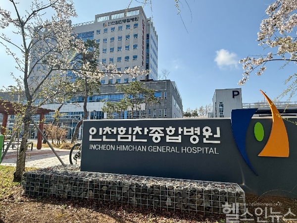 인천힘찬종합병원 전경 (인천힘찬종합병원 제공)