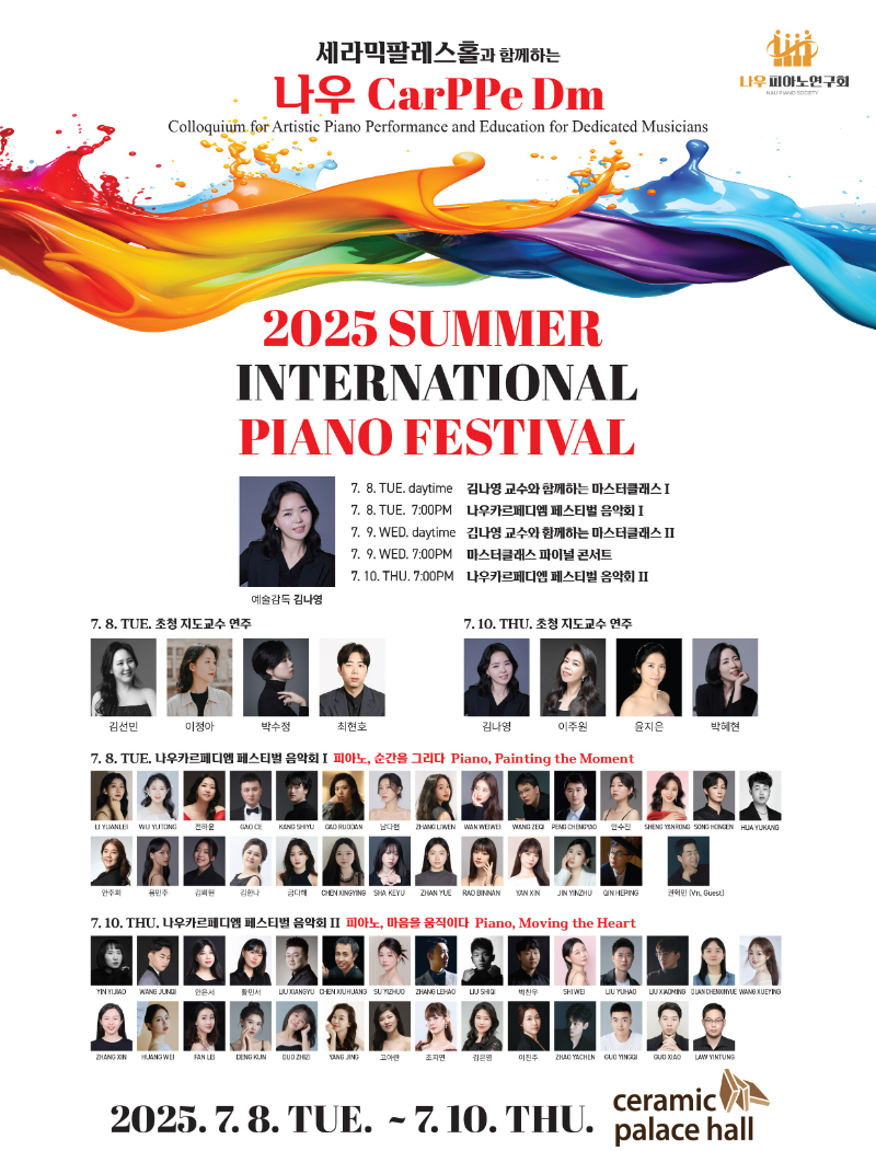 2025 나우카르페디엠 Summer International Piano Festival’포스터 (사진제공=세종대)