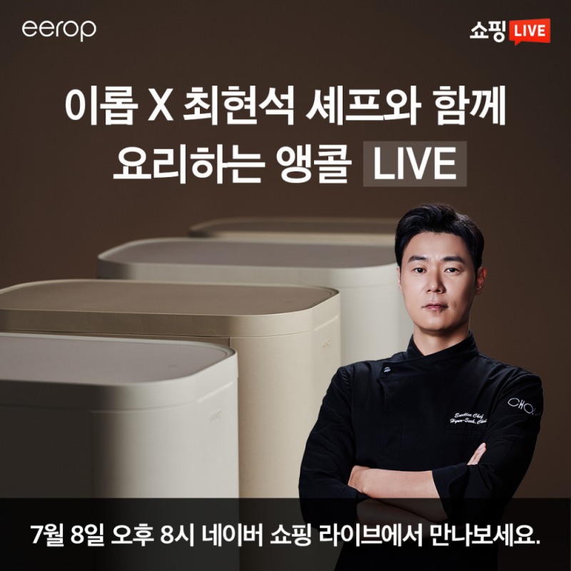 ‘이롭 X 최현석 셰프’, 앵콜 라이브 8일 밤 8시 진행