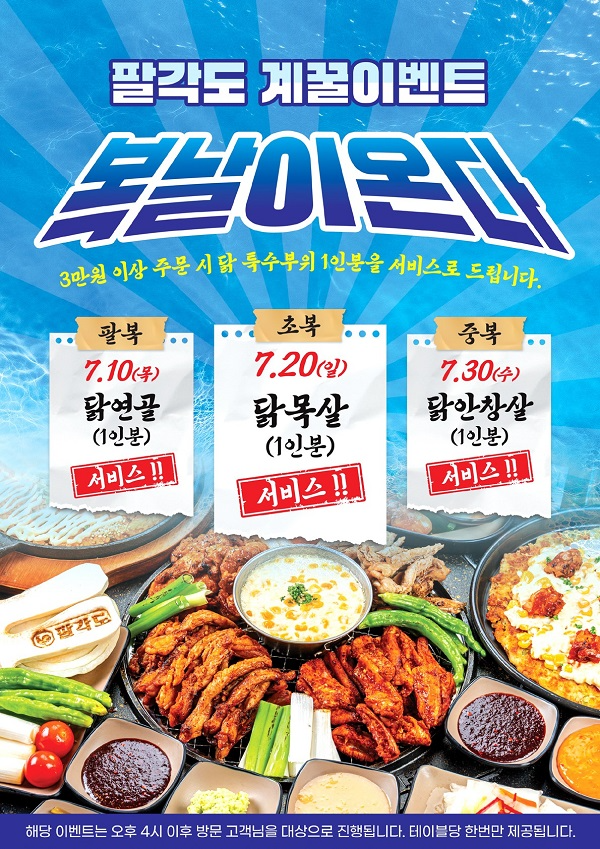 고기집 창업 프랜차이즈 팔각도, 복날 맞이 ‘복날이 온다’ 이벤트 진행