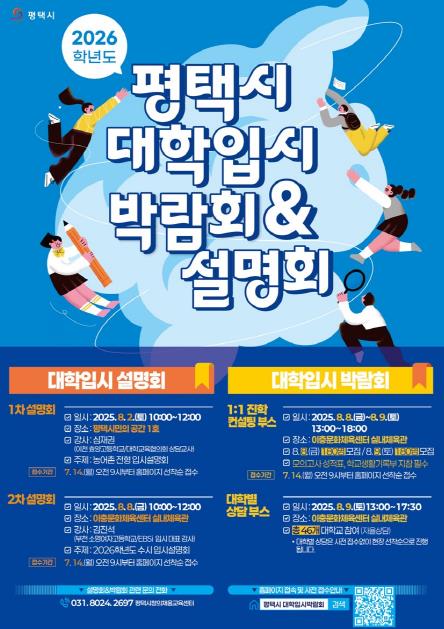평택시, ‘2026학년도 대학입시 박람회 및 설명회’ 개최 (평택시 제공)