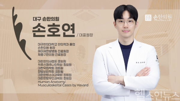 손호연 대구 손한의원 대표원장