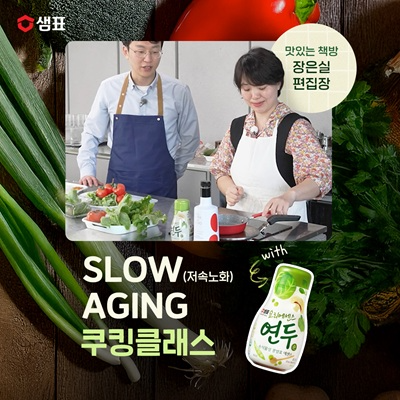 샘표Ⅹ장은실 편집장, ‘저속노화 쿠킹클래스’ 참가자 모집