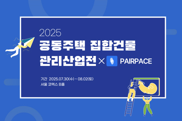 준비된사람들 페어피스, 서울 코엑스에서 열리는 2025 공동주택 집합건물 관리산업전 참여
