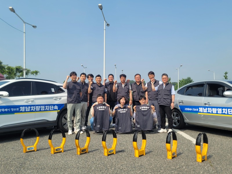 고양시 체납차량 영치 전담반