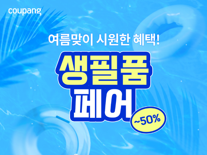 쿠팡, 여름맞이 생필품 최대 ‘반값’ 할인