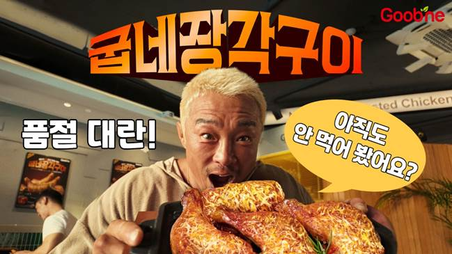 굽네치킨, ‘굽네 장각구이’ 누적 판매량 초단기간 1주 만에 10만 마리 돌파