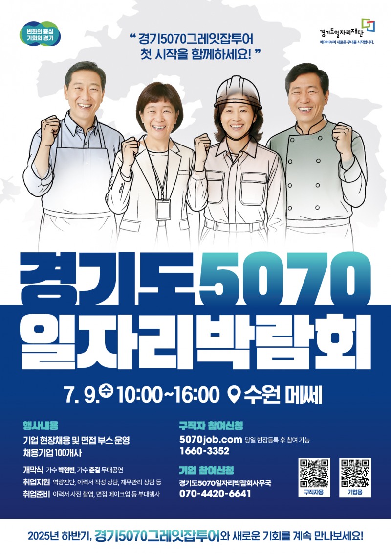 경기도 5070 일자리 박람회 포스터