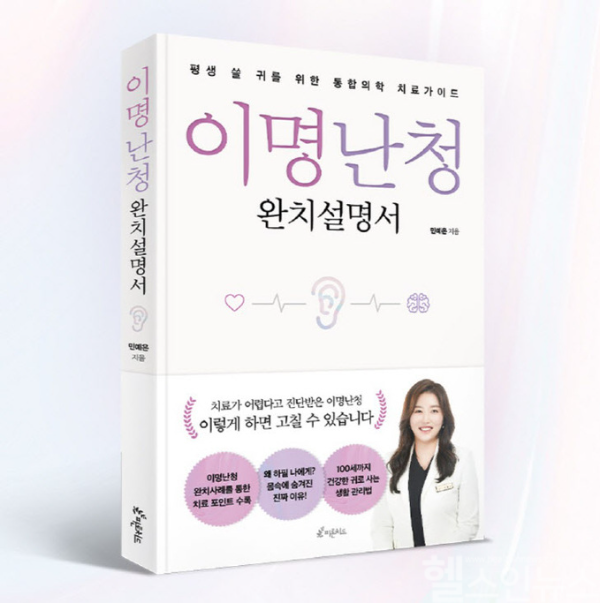 민예은 이비안 한의원 원장의 ‘이명난청 완치 설명서’ 표지 (이비안 한의원 제고)