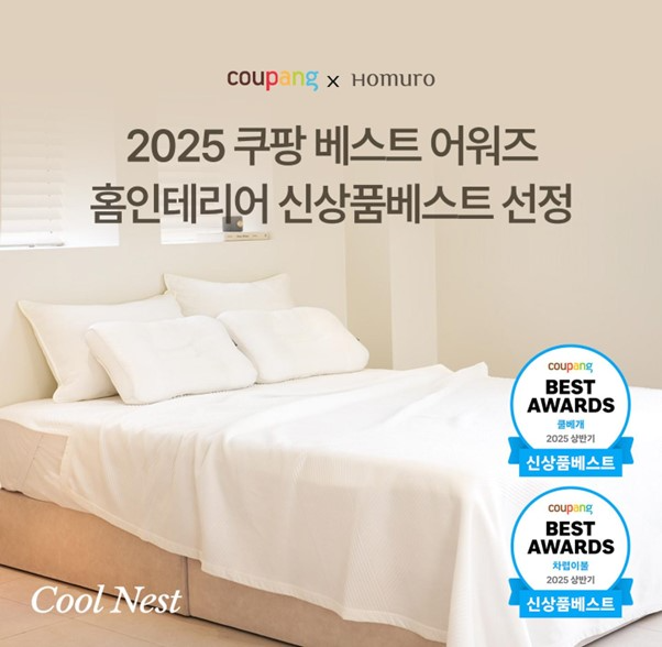 호무로 냉감 침구 ‘쿨네스트’, 2025 쿠팡 베스트 어워즈 선정