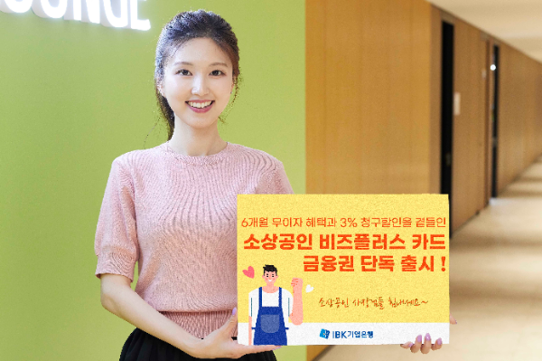 IBK기업은행, 소상공인 전용 '비즈플러스' 카드 출시