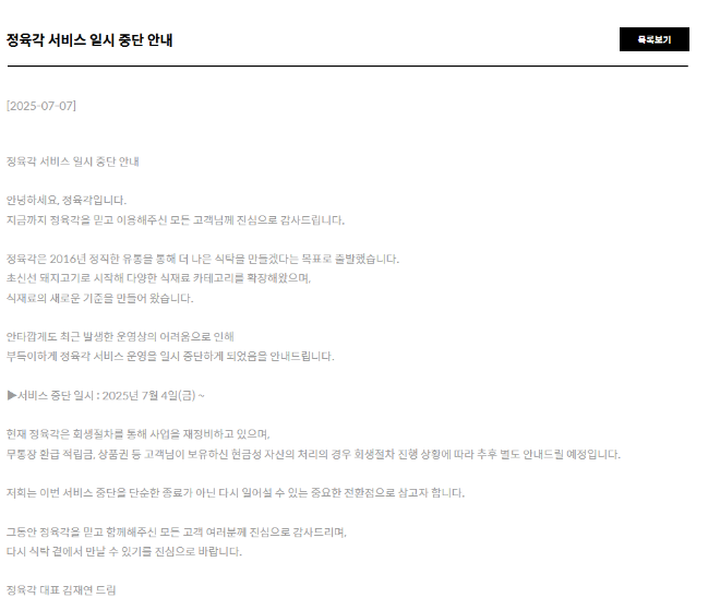 정육각 공식 홈페이지 내 서비스 중단 관련 공지사항. ⓒ정육각 공식 홈페이지