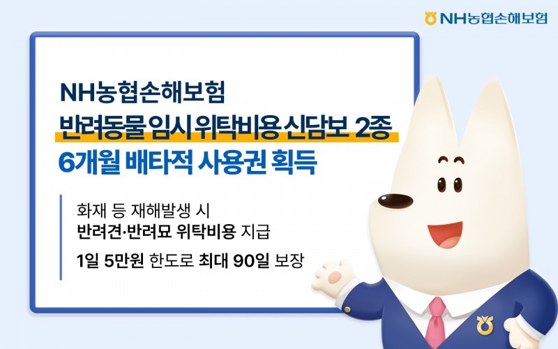NH농협손해보험은 6월 2일 출시한 반려동물 임시 위탁비용 신담보 2종에 대해 6개월간 배타적 사용권을 획득했다고 9일 밝혔다./NH농협손해보험