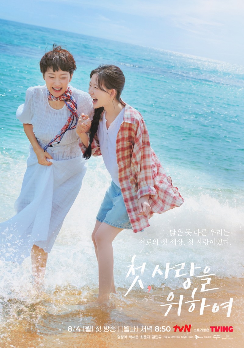 ‘첫, 사랑을 위하여’ 염정아X최윤지, ‘미소 만발’ 모녀 포스터 공개…이토록 눈부신 케미스트리