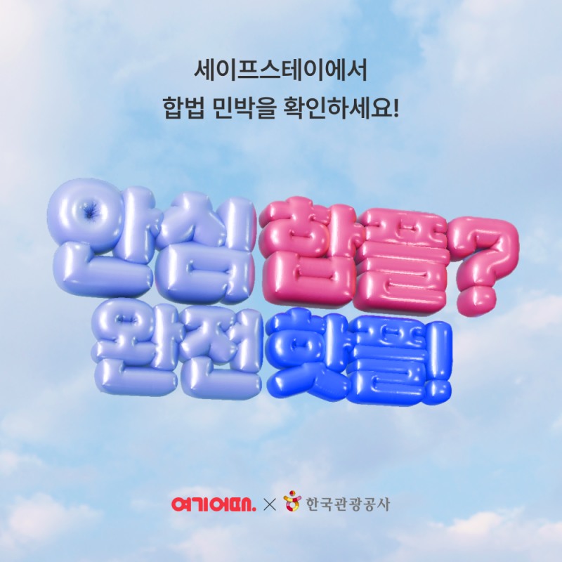 여기어때‘세이프스테이’ 캠페인 전개 (여기어때 제공)