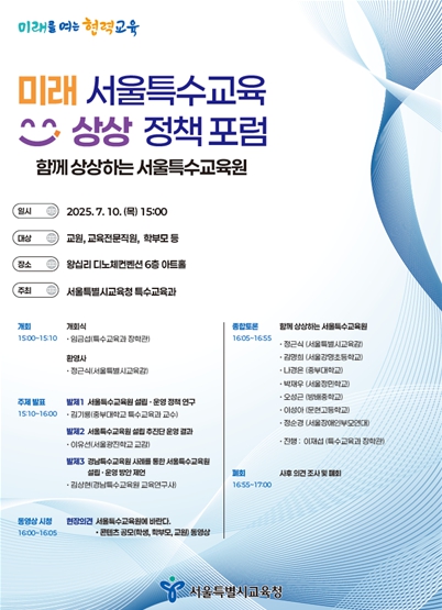 미래 서울특수교육 상상 정책포럼 포스터 (서울시교육청 제공)