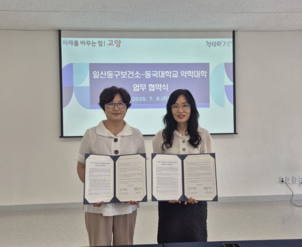 고양시 일산동구보건소-동국대학교 약학대학 업무협약 기념촬영 (고양시 제공)