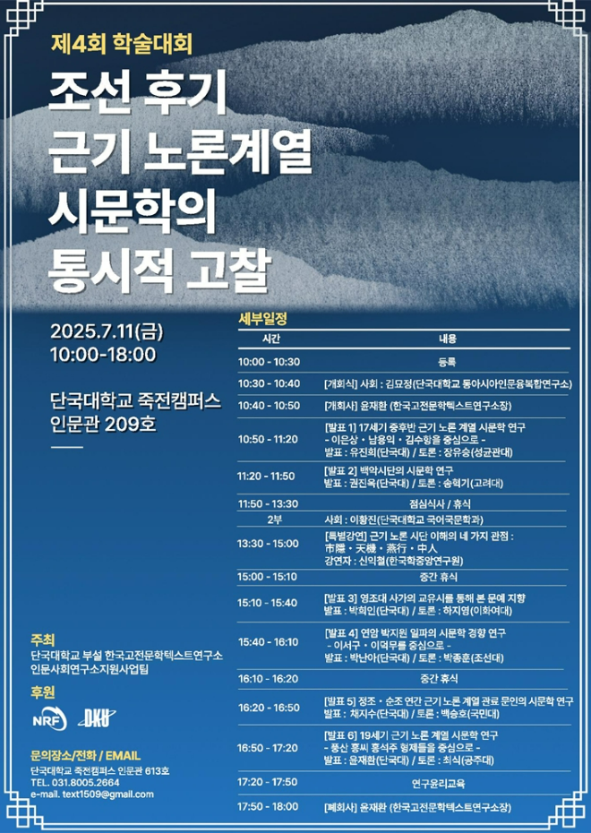 '조선 후기 근기 노론 계열 시문학의 통시적 고찰' 학술대회 포스터 (사진제공=단국대)