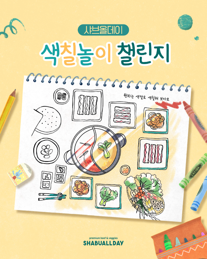 샤브올데이, 가족 고객 위한 ‘색칠놀이 이벤트’ 정기 진행