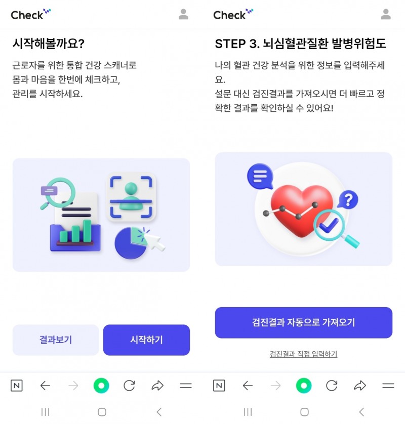 직업건강협회가 개발한 ‘직업건강Check’ 웹 화면 갈무리.