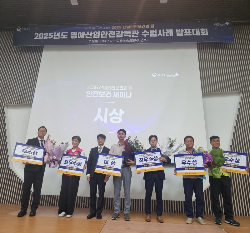 고용노동부와 한국산업안전보건공단은 지난 8일 ‘2025 산업안전보건의 달’을 맞아 명예산업안전감독관 수범사례 발표대회를 개최했다./안전보건공단