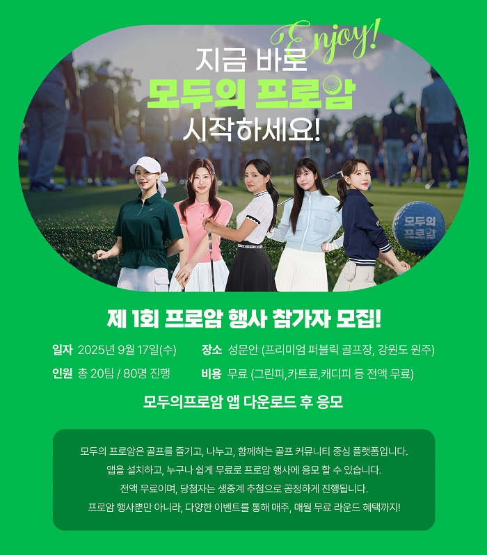 모두의프로암, 제1회 무료 프로암 행사 참가자 모집 진행