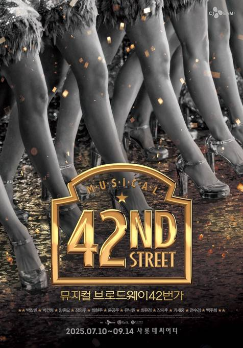 올여름 가장 경쾌한 리듬 ‘브로드웨이 42번가’ 오늘(10일) 개막, 관객 사로잡을 관전 포인트 셋