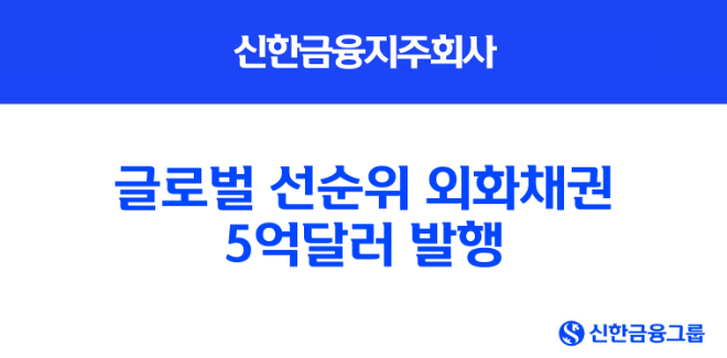 신한금융지주회사가 5억달러(한화 약 6,839억원) 규모의 글로벌 선순위 외화채권 공모 발행에 성공했다. (신한금융그룹 제공)