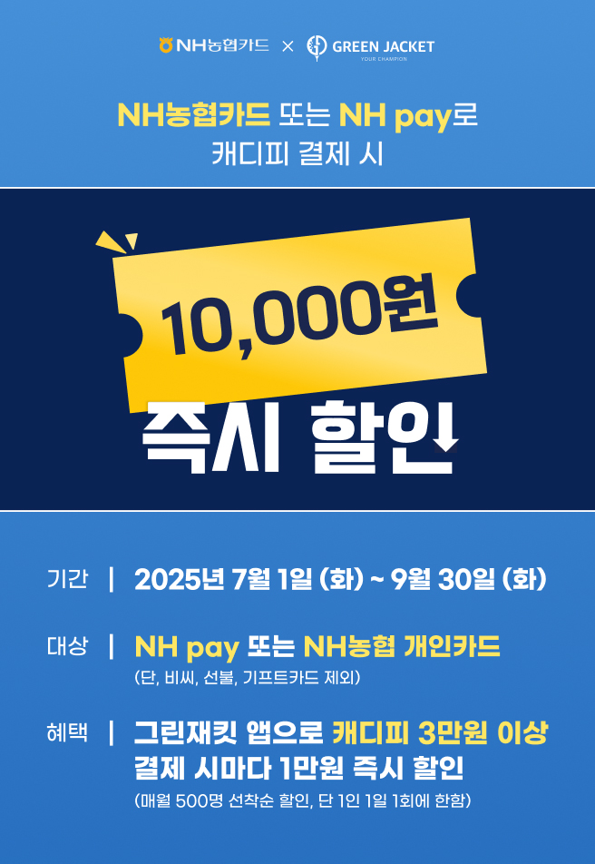 캐디피 간편결제 그린재킷, NH농협카드로 결제 시 최대 4만 원 할인 이벤트 진행