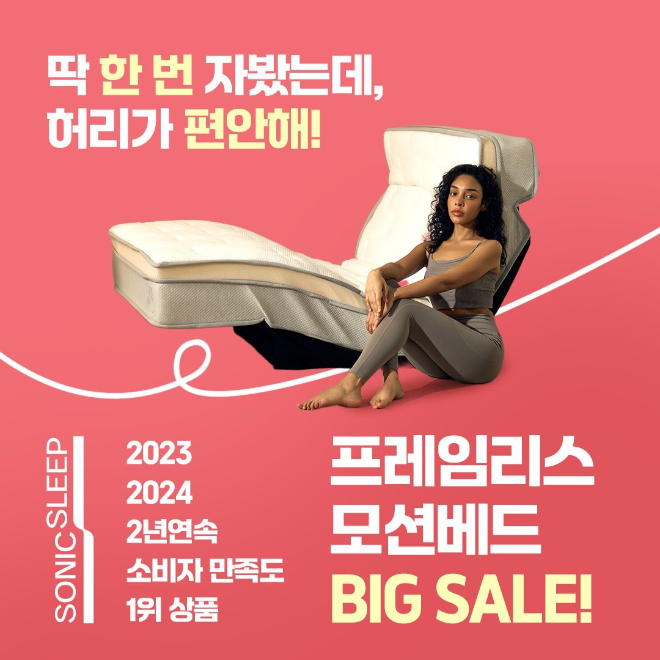 소닉슬립, 모션베드 침대매트리스 최대 50% 할인 프로모션 진행