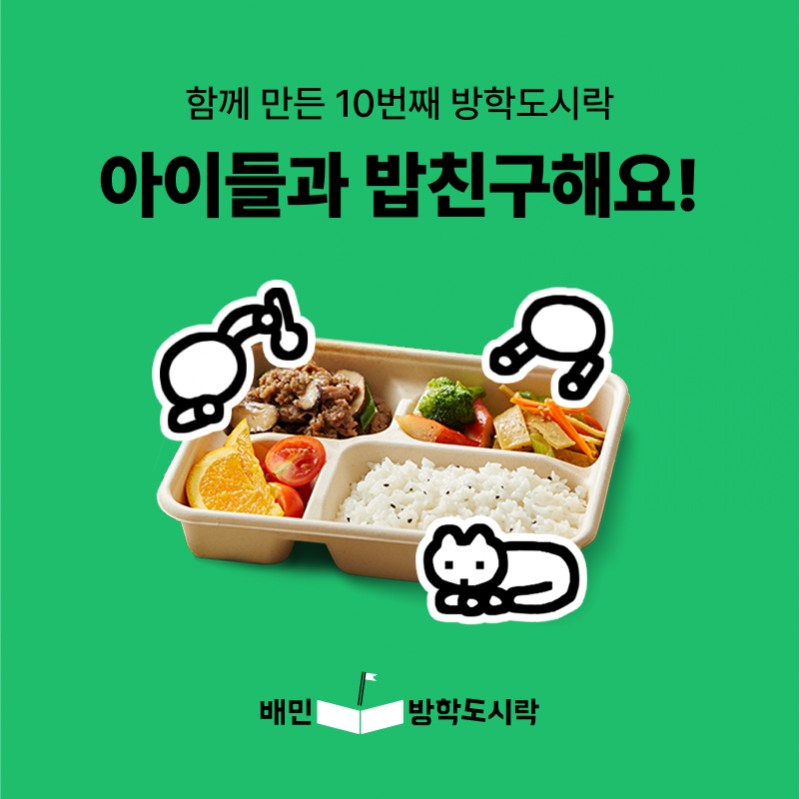 ▲ 2025 ‘배민방학도시락’ 10회차 모금 캠페인 이미지 (월드비전 제공)