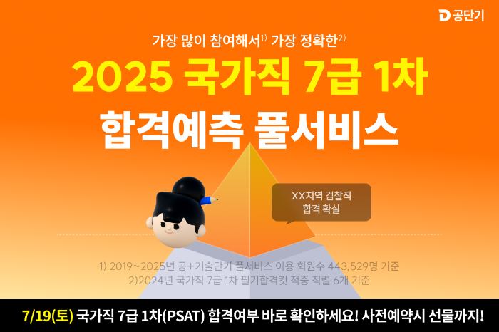 공단기, 2025년 국가직 7급 1차 필기시험 ‘합격예측 풀서비스’ 제공