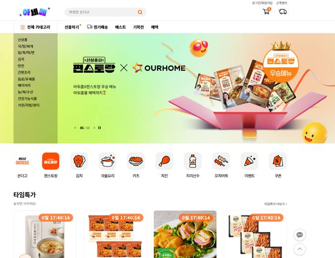 아워홈몰 홈페이지 캡처