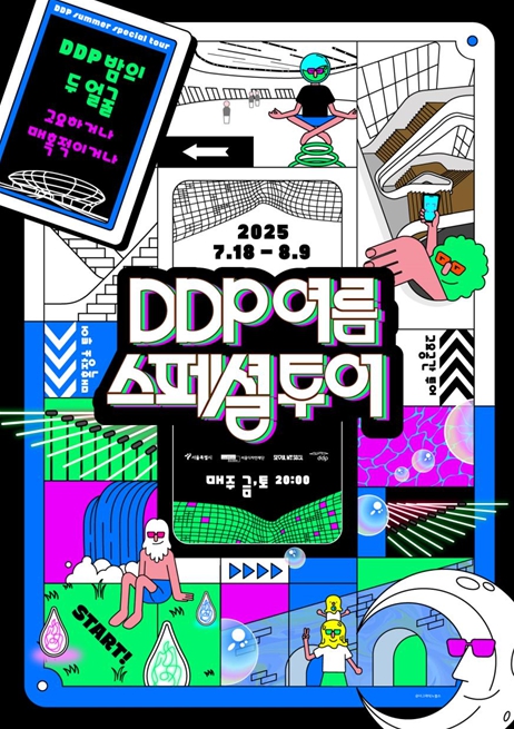 'DDP 여름 스페셜 투어' 포스터