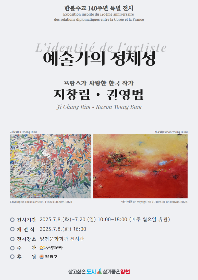 양천문화재단, 한불수교 140주년 기념 특별전 <예술가의 정체성> 개최