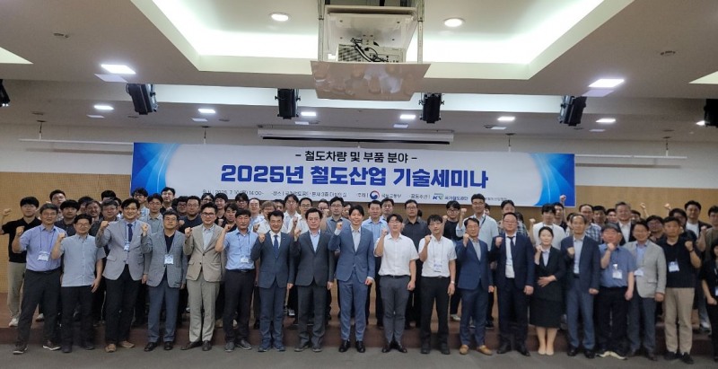 10일 국가철도공단 본사에서 개최한2025년 철도산업 철도차량 분야 기술세미나 참석자들이 기념촬영을 하고 있다./국가철도공단