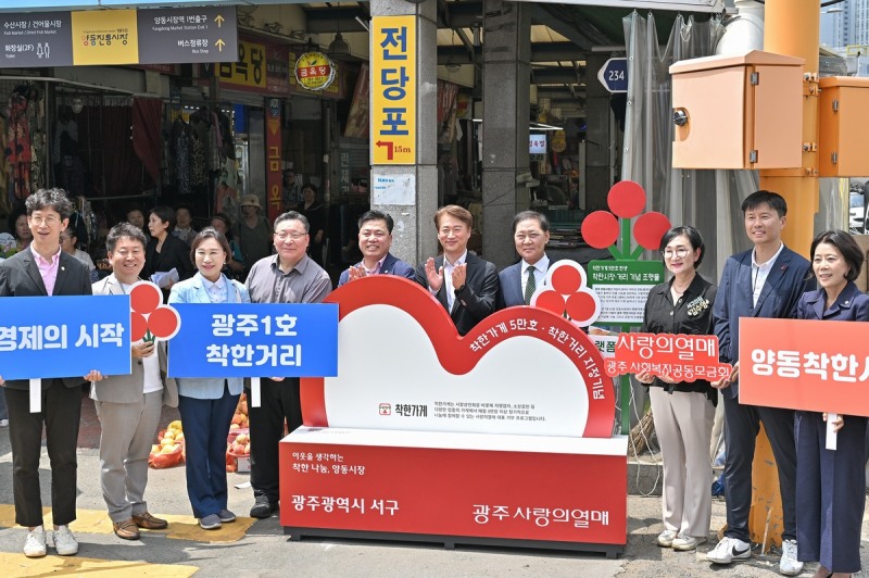 광주 서구, 양동서 '광주1호 착한시장·착한거리' 선포