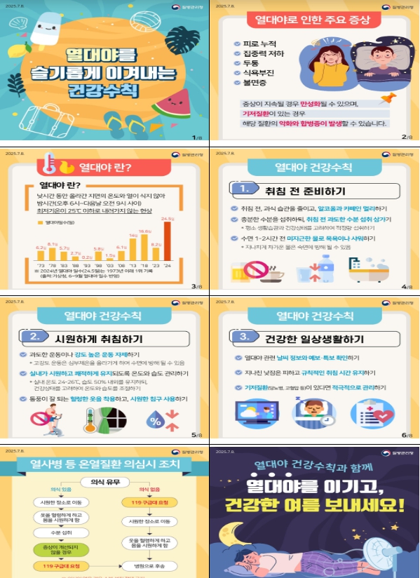 열대야 건강수칙 (질병관리청 제공)