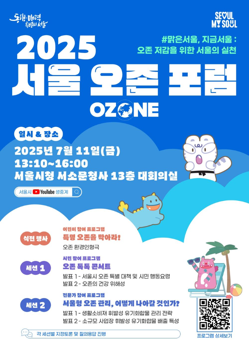 서울시, 환경의 적 오존대응 위한 '2025 서울 오존 포럼' 개최