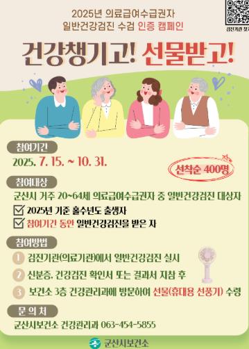 군산시보건소, 의료급여수급권자 건강검진 인증 캠페인 실시 (군산시 제공)