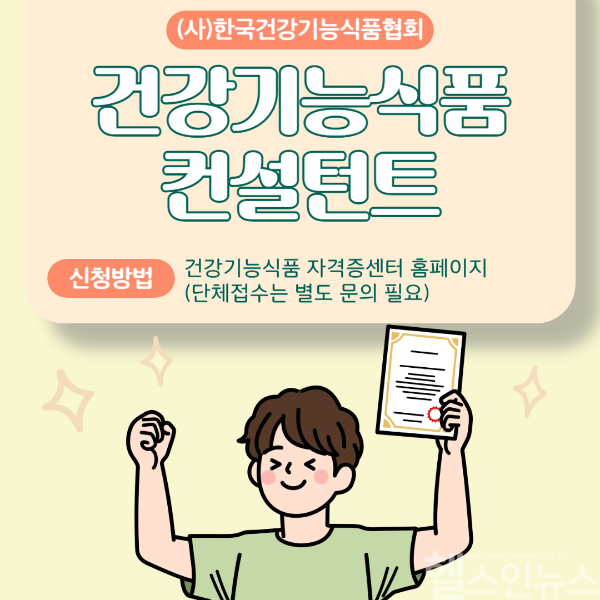 ‘건강기능식품 컨설턴트’ 자격증 새 출범 (한국건강기능식품협회 제공)