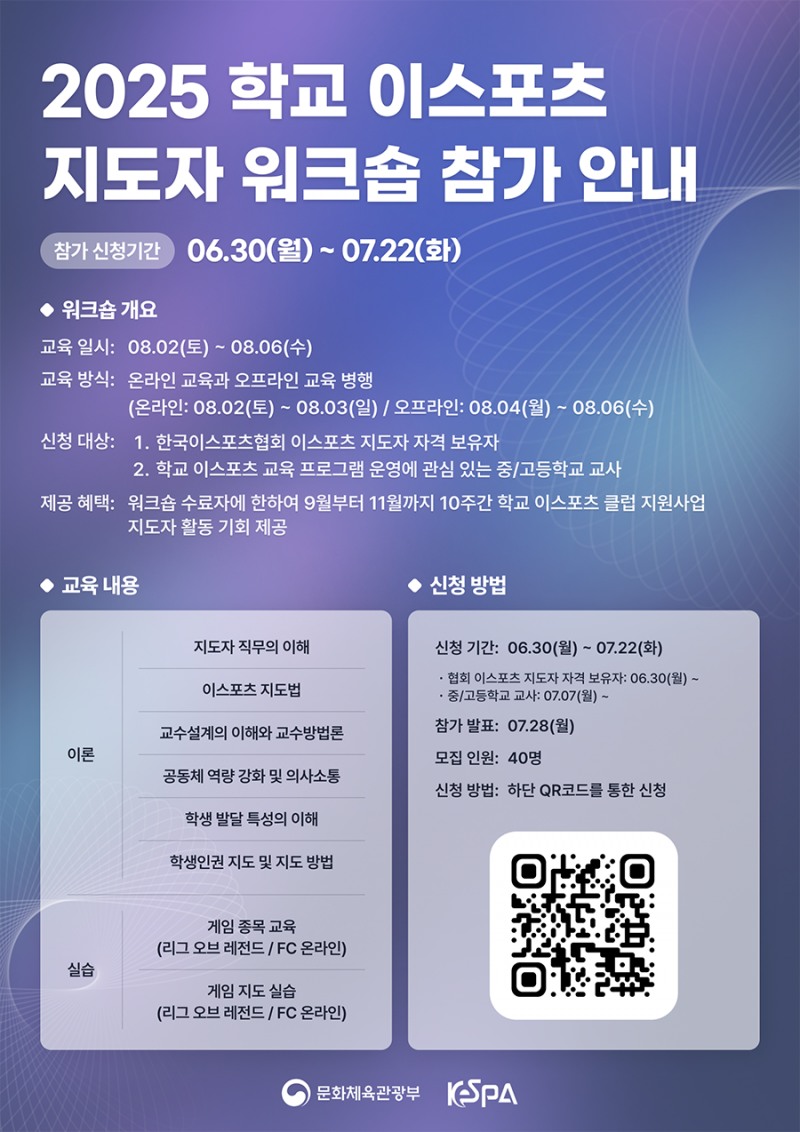 협회, 2025 학교 이스포츠 지도자 워크숍 개최
