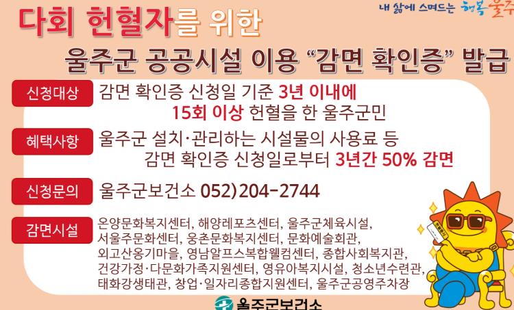 울주군, 헌혈자 공공시설 이용료 감면 혜택 제공 (울주군 제공)
