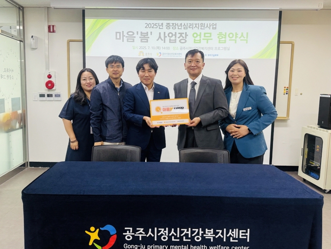 중장년 심리지원 업무협약 (공주시 제공)
