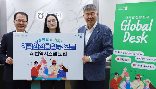 농협상호금융이 외국인 고객을 위한 전용 창구(Global Desk)를 개설하고, 실시간 AI 번역 시스템을 본격적으로 도입했다. (농협상호금융 제공)