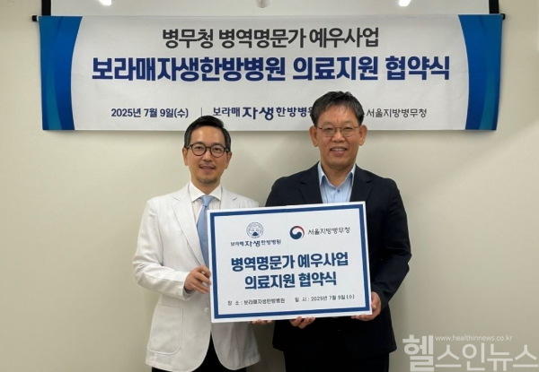 박원상 보라매자생한방병원 병원장(왼쪽)과 김용무 서울지방병무청 김용무 청장이 업무협약 체결 후 기념사진을 촬영하고 있다. (자생한방병원 제공)