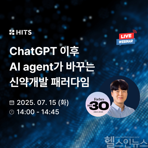 히츠(HITS), ‘ChatGPT 시대 신약개발 AI 혁명’ 웨비나 진행