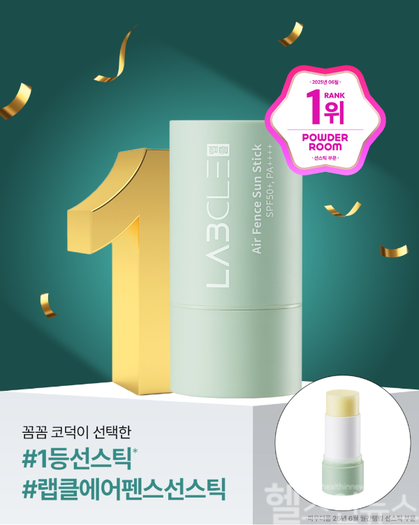랩클 에어 펜스 선스틱 파우더룸 (현대약품 제공)
